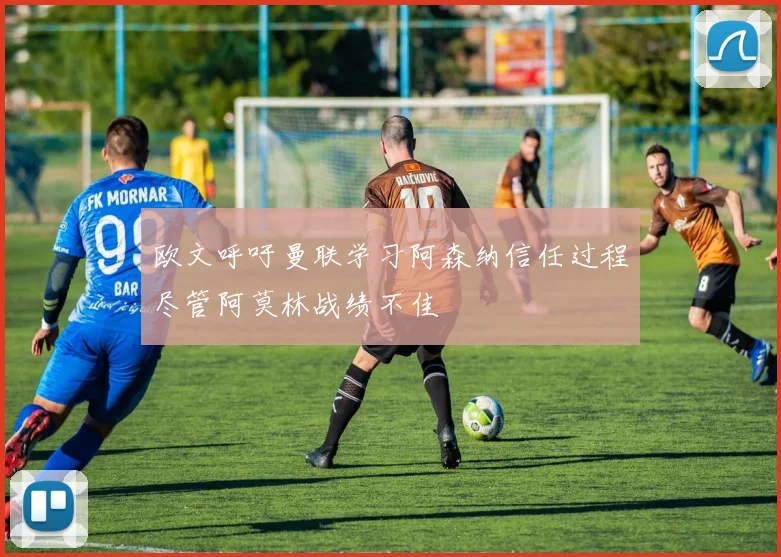 欧文呼吁曼联学习阿森纳信任过程尽管阿莫林战绩不佳