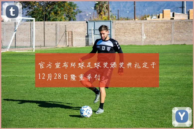 官方宣布环球足球奖颁奖典礼定于12月28日隆重举行