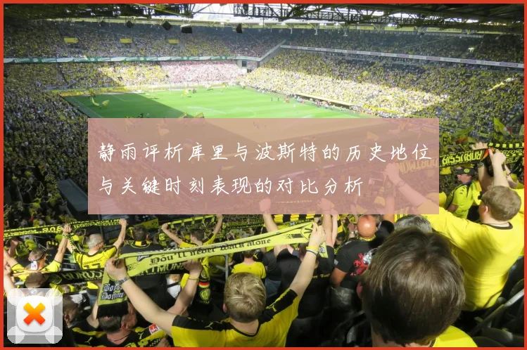 静雨评析库里与波斯特的历史地位与关键时刻表现的对比分析