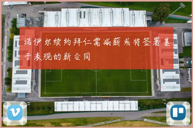 诺伊尔续约拜仁需减薪或将签署基于表现的新合同