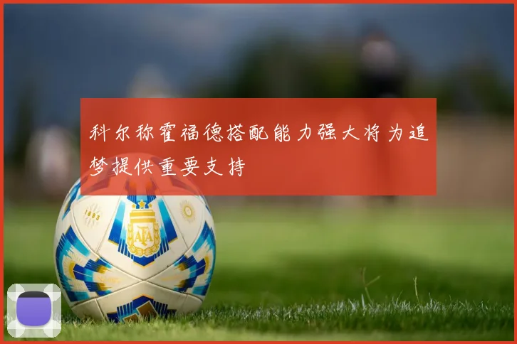 科尔称霍福德搭配能力强大将为追梦提供重要支持