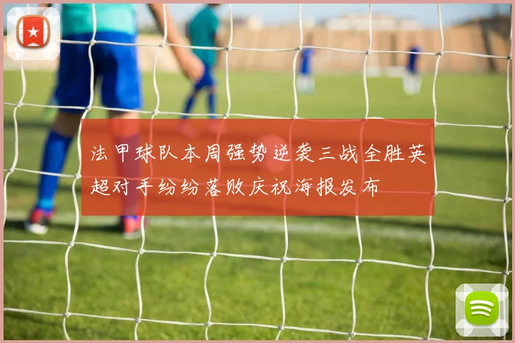 法甲球队本周强势逆袭三战全胜英超对手纷纷落败庆祝海报发布